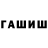 ГАШИШ гашик J shawn